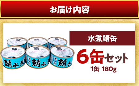 若狭の鯖水煮缶詰 6缶セット サバ缶 おつまみ 保存食 [A-075016] [BFBS006]