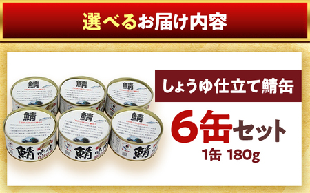 若狭の鯖味付缶詰 しょうゆ仕立て 6缶セット サバ缶 おつまみ 保存食 [A-075017] [BFBS005]