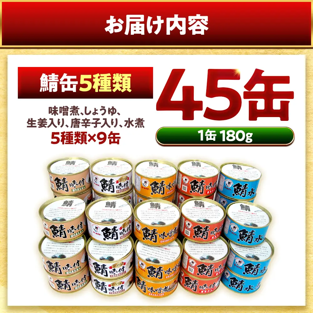 若狭の鯖缶5種食べ比べ45缶セット(味噌煮、しょうゆ、生姜入り、唐辛子入り、水煮) サバ缶 おつまみ 保存食 [F-075004] [BFBS008]