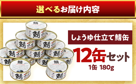 若狭の鯖缶3種食べ比べ6缶セット(しょうゆ、生姜入り、唐辛子入り) サバ缶 おつまみ 保存食 [A-075019] [BFBS004]