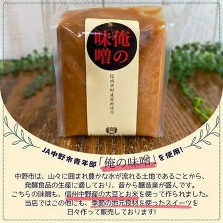 信州中野産　俺の味噌プリン(6個入)【配送不可地域：離島・北海道・沖縄県】【1497678】