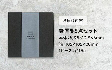 SOERU アッピ ブルー 多治見市 / 日東製陶所 箸置き カトラリーレスト タイル[TFU007]