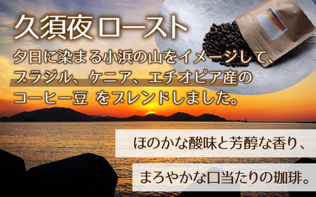 珈琲300g 小浜セット(豆) / コーヒー 珈琲  美味しい 小浜市 / topiv [BFAI015]