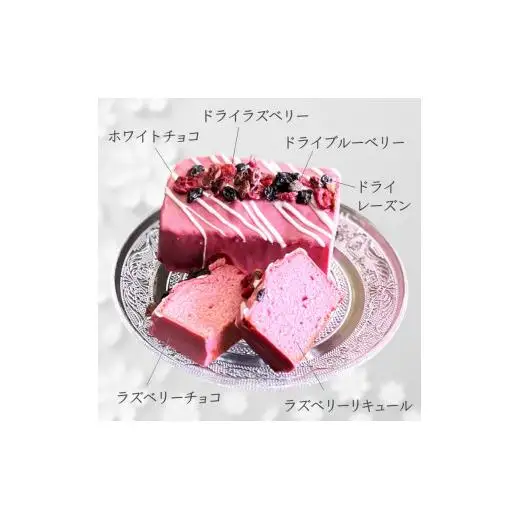 ベリーパウンドケーキ 1本 ラズベリーチョココーティング 焼き菓子 スイーツ ケーキ 美味しい ギフト 手土産 プレゼント おすすめ