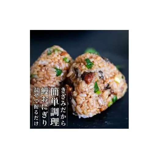 【 きざみうなぎ 】 国産 きざみうなぎ 3パック