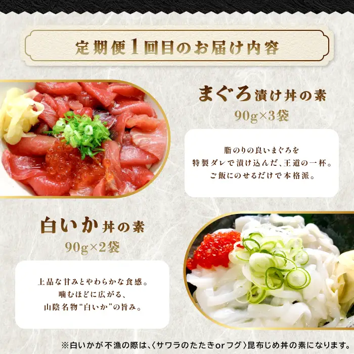 【3回定期便】山芳亭　人気海鮮漬け丼の素シリーズ【マグロ 白いか 真鯛 甘エビ モサエビ ブリ サーモン 海鮮丼 漬け 丼 素 3回 コース 定期便 頒布会 ごはんのお供 簡単 時短 ご自宅用】