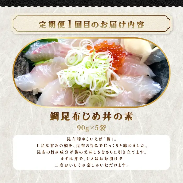 【3回定期便】山芳亭　人気海鮮昆布じめ丼の素シリーズ【鯛 サーモン スズキ 昆布じめ 丼 素 海鮮丼 3回 コース 定期便 頒布会 ごはんのお供 簡単 時短 ご自宅用】