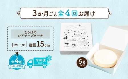 定期便 3ヵ月毎全4回 北海道 まきばの レアチーズ ケーキ 直径15cm×1個 1ホール 牧場 牛乳 ミルク チーズ チーズケーキ スイーツ デザート 人気 お取り寄せ グルメ ギフト 濃厚 クリーミー レイクヒルファーム 送料無料 洞爺湖 
