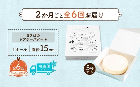 定期便 2ヵ月毎全6回 北海道 まきばの レアチーズ ケーキ 直径15cm×1個 1ホール 牧場 牛乳 ミルク チーズ チーズケーキ スイーツ デザート 人気 お取り寄せ グルメ ギフト 濃厚 クリーミー レイクヒルファーム 送料無料 洞爺湖 
