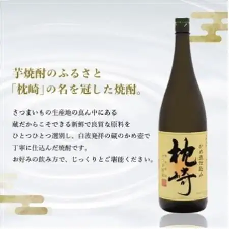 【のし付き・お中元】【本格焼酎】かめ壺仕込み『枕崎』 720ml　Z0-23C_酒・アルコール 芋焼酎 焼酎 _【配送不可地域：離島】【1511675】