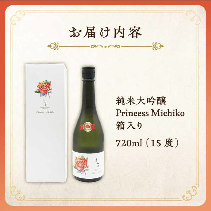 よこやま 純米大吟醸 Princess Michiko（1回火入）720ml（15度）《壱岐市》【天下御免/重家酒造】[JDB359] お酒 日本酒