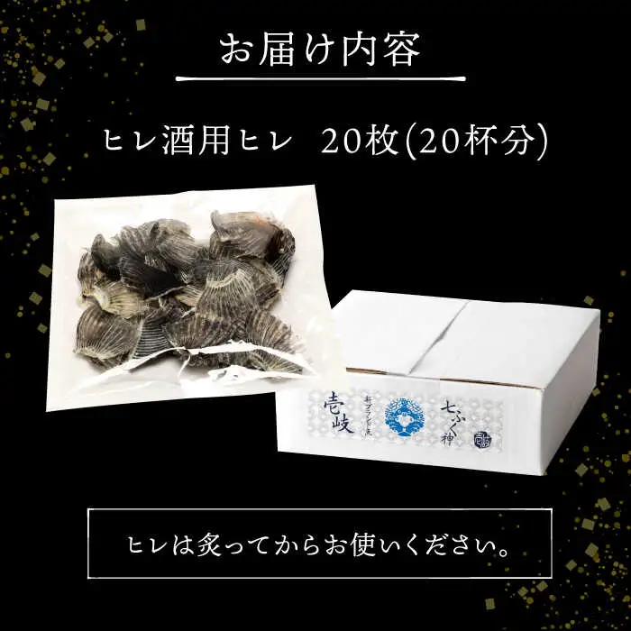 壱岐産 とらふぐ ヒレ酒用 ヒレ 20枚（晩酌・ギフト）[JDT080]