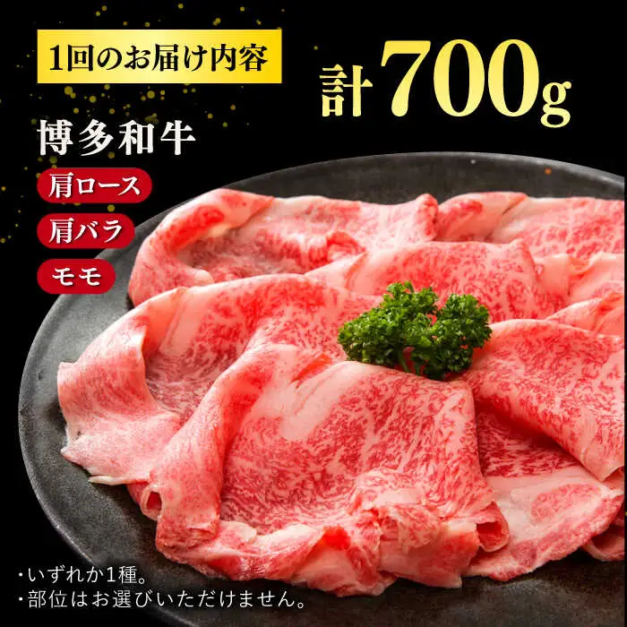 【全6回定期便】【訳あり】博多和牛 牛肉 しゃぶしゃぶ すき焼き用 700ｇ 桂川町/株式会社 MEAT PLUS [ADAQ052] 国産 牛肉 和牛 しゃぶしゃぶ すき焼き ロース もも うで 定期便