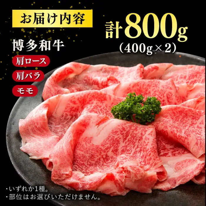 【A4ランク以上！】博多和牛 牛肉 しゃぶしゃぶすき焼き用 800g（400g×2） 桂川町/株式会社 MEAT PLUS [ADAQ092] 国産 牛肉 和牛 しゃぶしゃぶ すき焼き ロース もも うで A4 A5