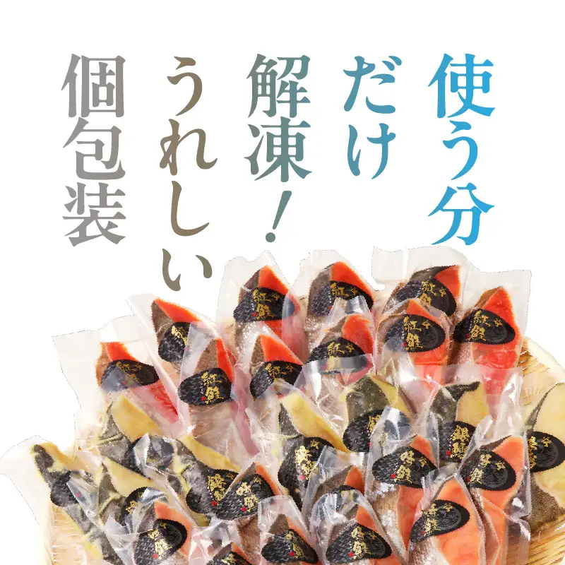 3種食べ比べセット 28切（紅鮭10・時鮭10・銀鱈西京漬8）_HD060-010
