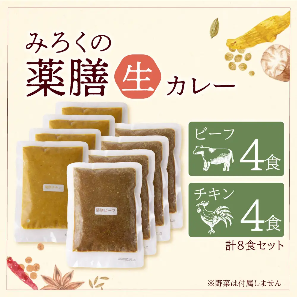 Z08-07 無添加 みろくの薬膳 生カレー（チキン・ビーフ）各4食  カレー