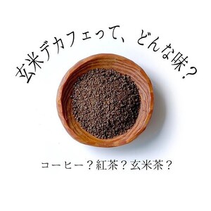 比布町産ゆめぴりか玄米使用 玄米デカフェ ドリップパック 10g×5袋【JAぴっぷ町】ノンカフェイン カフェインレス 焙煎 玄米 コーヒー 紅茶 玄米茶 飲み物 北海道 比布町 ぴっぷ 1001-009