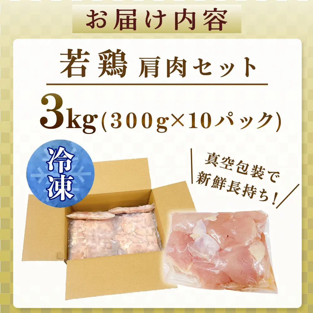 鶏肉 【やわらか新食感】宮崎県産若鶏肩肉3kgセット（300g×10P 希少部位 国産 安心安全 鶏肉 若鶏 冷凍）