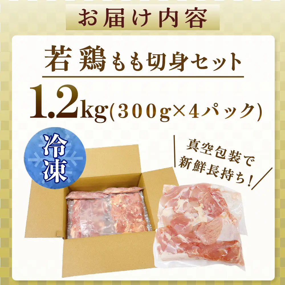 鶏肉 もも 宮崎県産若鶏もも切身1.2kgセット 300g×4P 