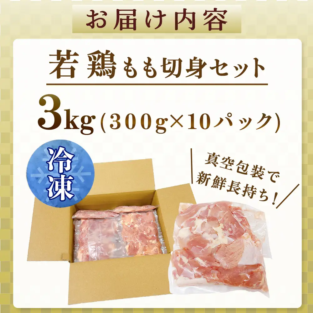 鶏肉  もも 宮崎県産若鶏もも切身3kgセット 300g×10P 