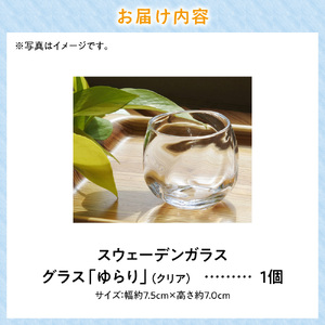 スウェーデンガラス グラス「ゆらり」1個 | 