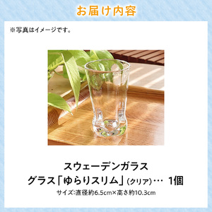 スウェーデンガラス グラス「ゆらり」スリム 1個 | 手作りガラス ガラス作品