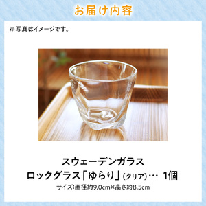 スウェーデンガラス　ロックグラス「ゆらり」1個 