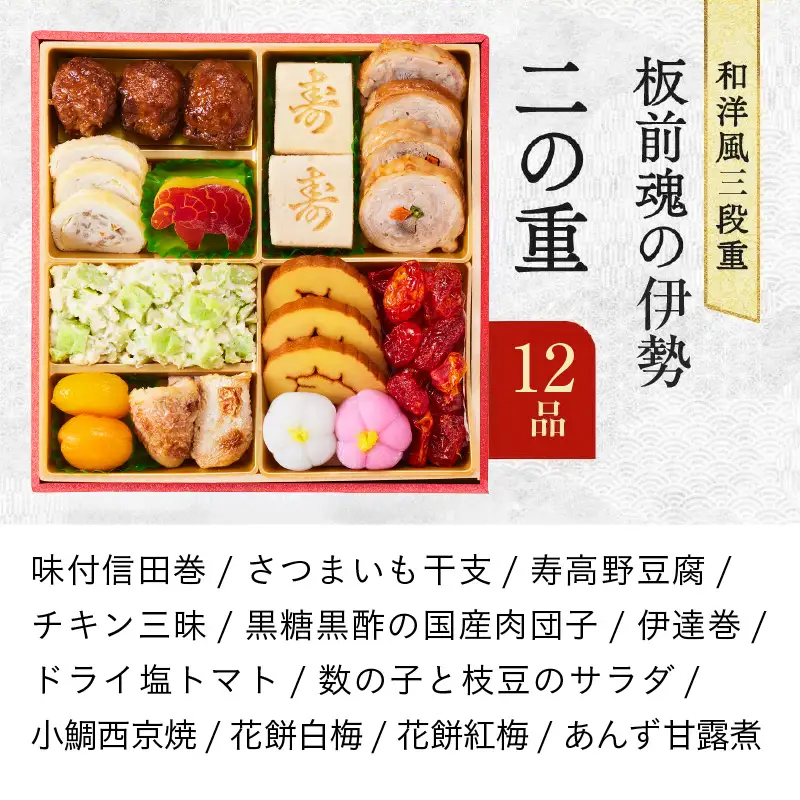 おせち「板前魂の伊勢」31品 3人前 2個セット 和洋風 三段重 6.5寸 おせち