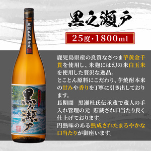 ＜定期便・全3回＞鹿児島県阿久根市産「黒之瀬戸」(1800ml×2本×3回) 国産 鹿児島県産 芋焼酎 焼酎 お酒 アルコール 父の日 贈答用 ギフト レア 人気 焼酎ハイボール 鹿児島酒造 一升瓶 いも焼酎 常温配送 さつまいも 飲み比べ セット akn081-11