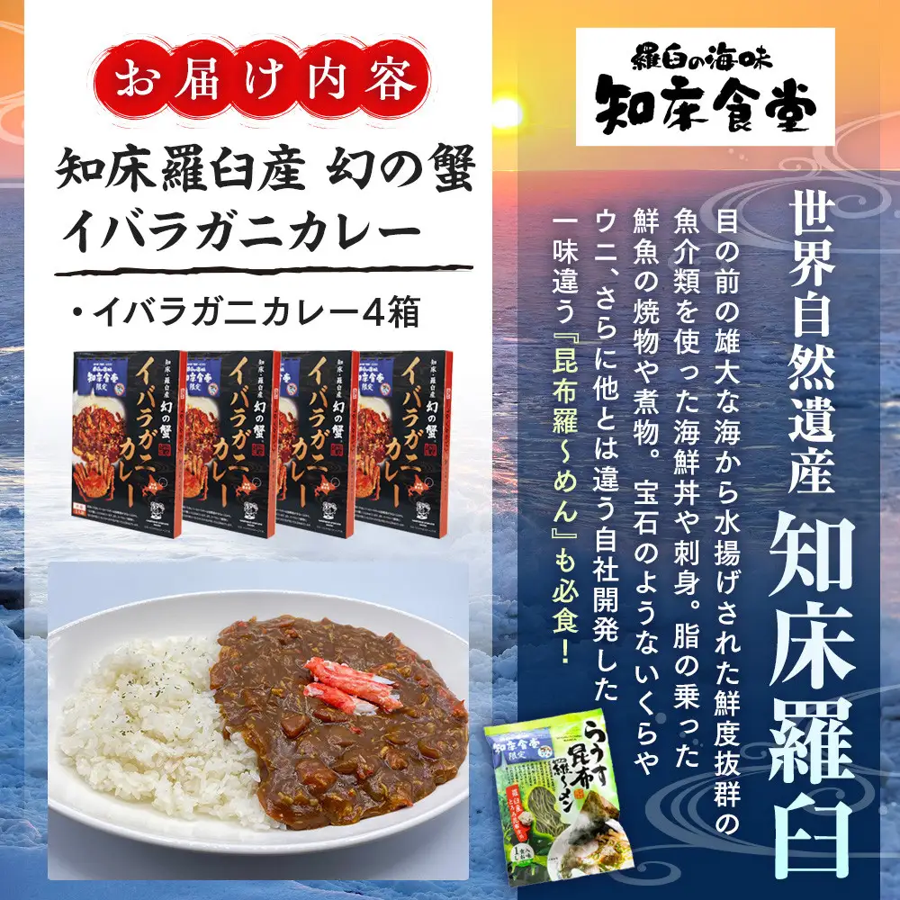 知床羅臼産 幻の蟹 イバラガニカレー4箱  レトルト シーフード カレー カレールー 人気 ごはんのおとも 一人暮らし 北海道 海産物 魚介類 魚介 幻 蟹 生産者 支援 応援
