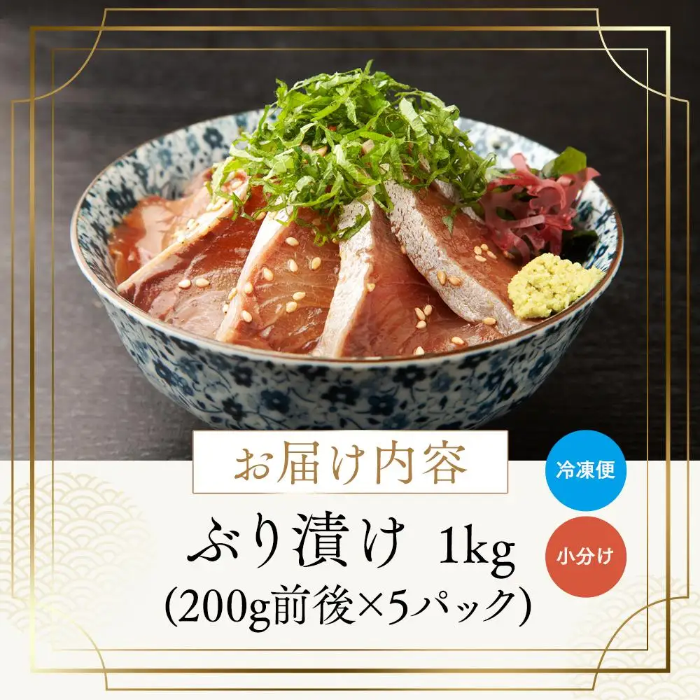 羅臼産ぶり漬け１kg（200g前後X5パック） 魚 ぶり 知床 北海道