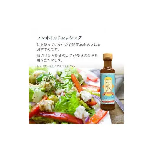 調味料詰め合わせ ノンオイルドレッシング4本 焼肉のたれ2本 6本セット 詰め合わせ 白井市産梨ピューレ入り サラダ 焼き肉 マリネ ピクルス ステーキソース ソース