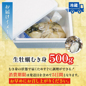 訳あり 冷蔵牡蠣 むき身500g 牡蠣[seikimaru001]