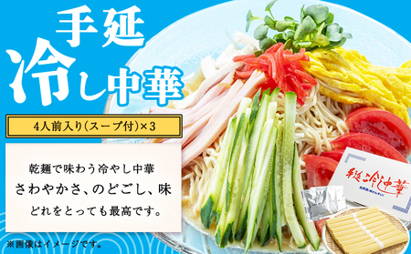 手延べ冷し中華 12食入り（スープ付）株式会社 吉田手延製麺《30日以内に出荷予定(土日祝除く)》岡山県 浅口市 冷やし中華 麺 送料無料