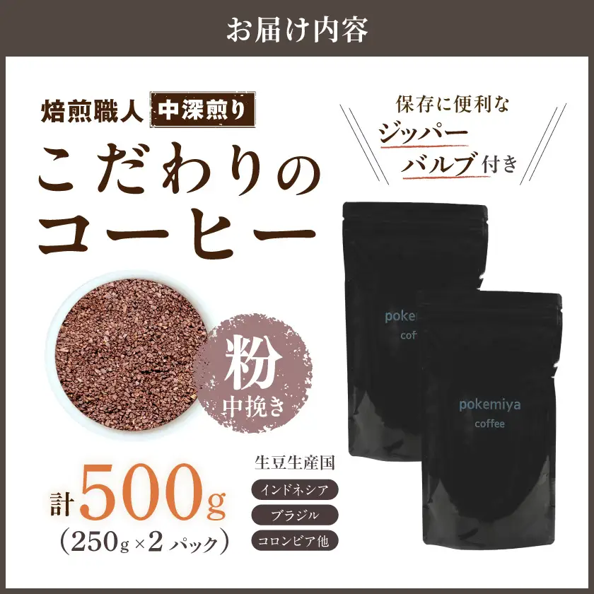 焙煎職人こだわりのコーヒー【粉】500g 小分けパック(ジッパー・バルブ付)  、ドリップバッグ1Pセット※中深煎り※ポスト投函≪みやこんじょ特急便≫〔LC-3301-Q-CF〕_(都城市) 保存に便利 珈琲