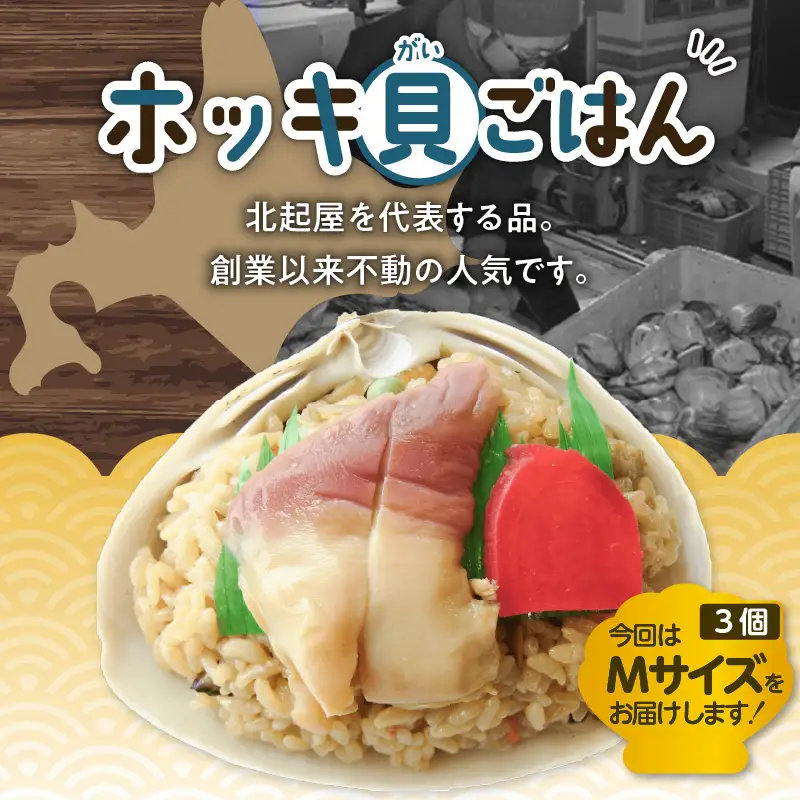 【10営業日以内に発送】ほっきごはんの具 2パック、ホッキ 貝 ごはん Mサイズ 3個 詰合せ　T051-012 魚介類 加工食品