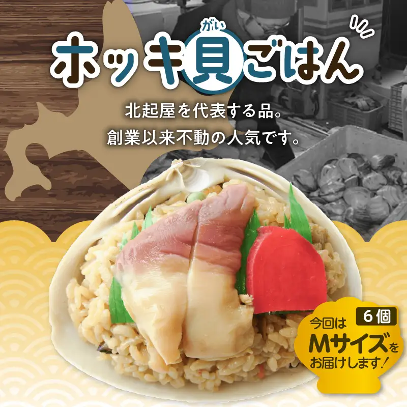 【10営業日以内に発送】ホッキ 貝 ごはん Mサイズ 6個 セット　T051-014 魚介類 加工食品