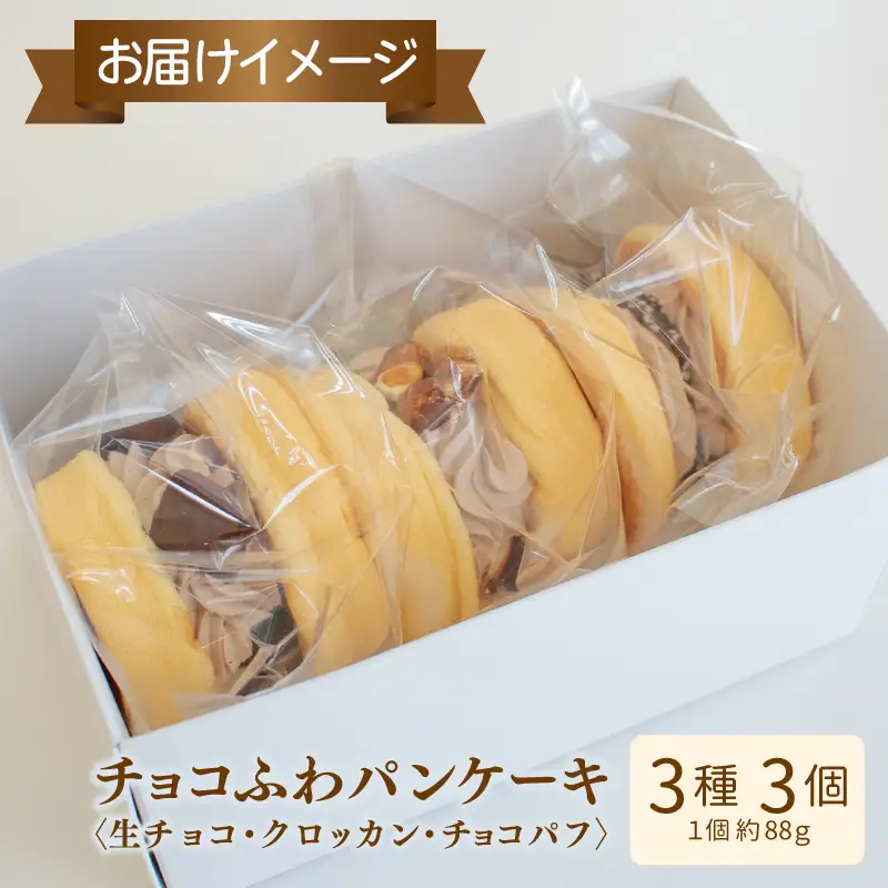 パンケーキカフェcafeblowの「チョコふわパンケーキ」3種 3個（生チョコ/クロッカン/チョコパフ）