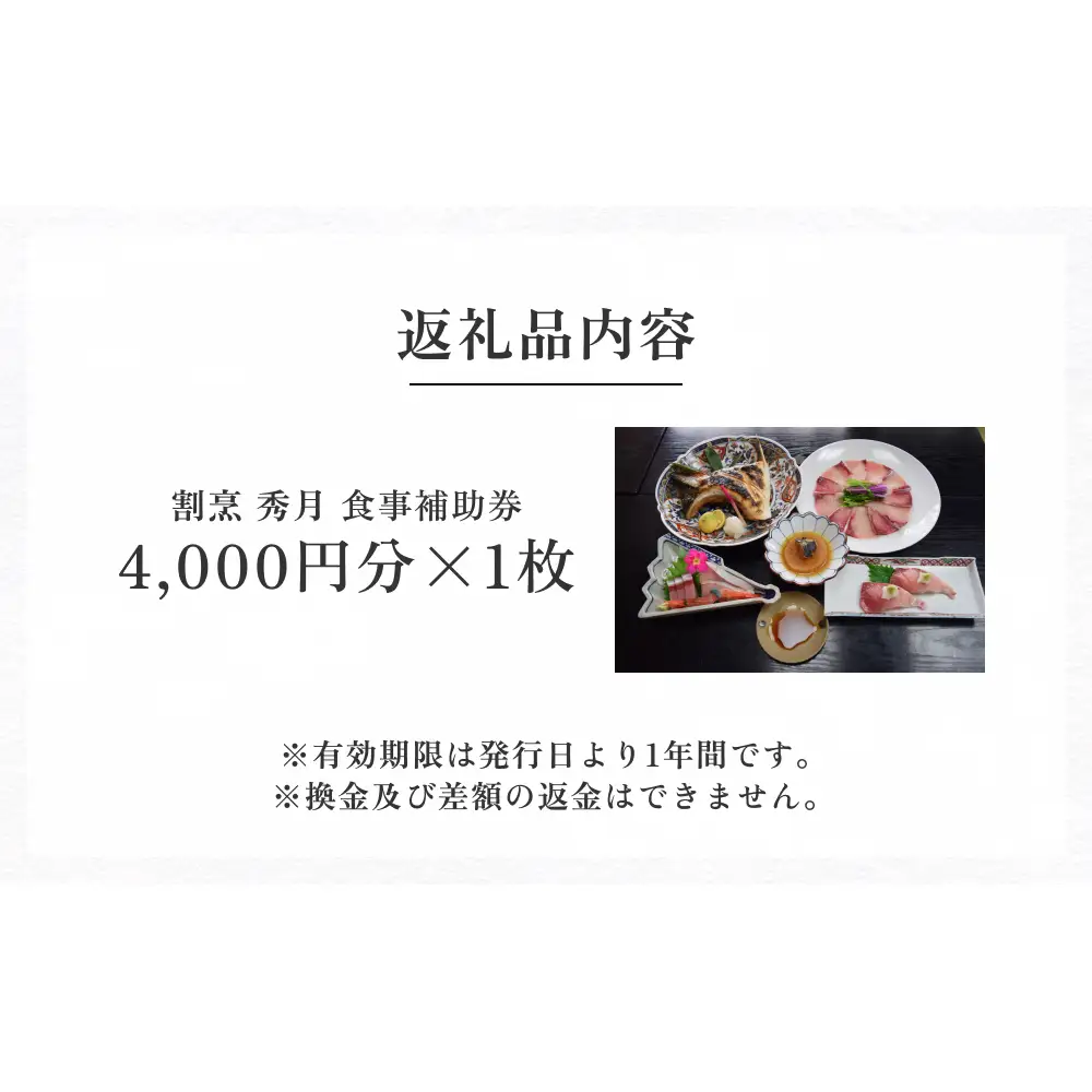 割烹 秀月 食事補助券4000円分 富山県 氷見市 食事券 割烹 旅行 観光 チケット クーポン 海鮮
