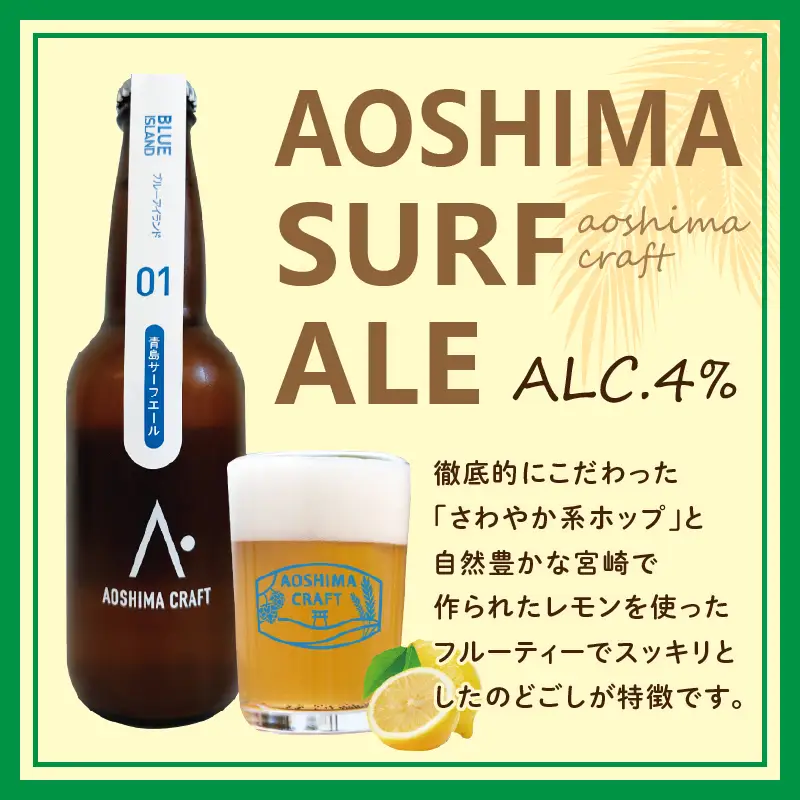クラフトビール ビール 青島 サーフエール 6本・ビアグラス 1個 セット