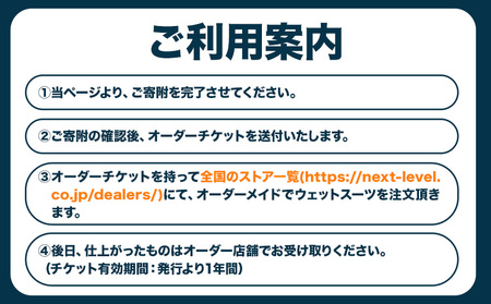 ウェットスーツ/SPRING-SUMMER オーダーチケット 《30日以内に出荷予定(土日祝除く)》 株式会社 ネクストレベル 千葉県 勝浦市 ウエットスーツ 海 サーフィン オーダーメイド 【配送不可地域あり】(離島)