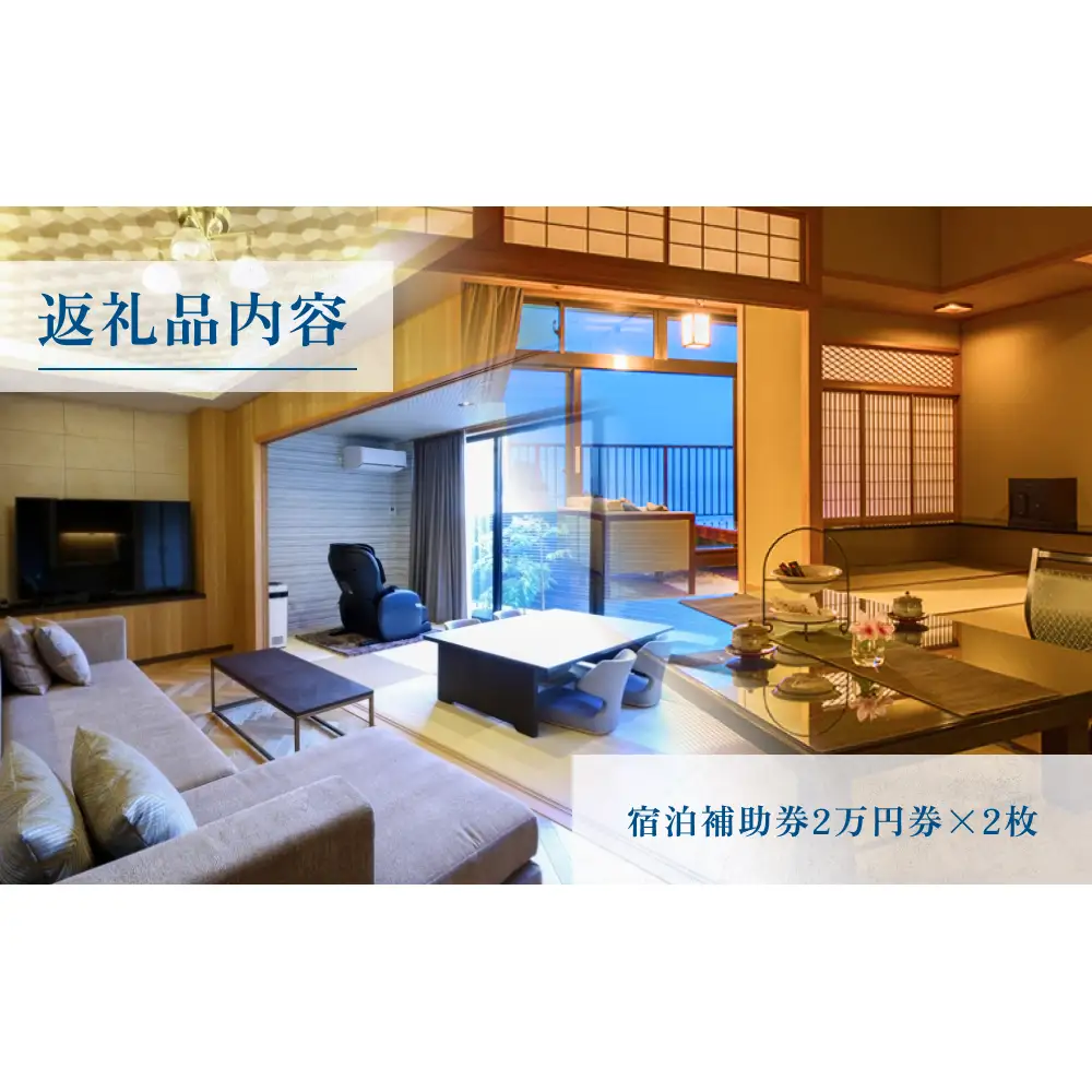氷見温泉郷 くつろぎの宿 うみあかり 宿泊補助券 4万円分 富山県 氷見市 宿泊 利用補助 チケット 観光 旅行 宿泊券 クーポン 海鮮