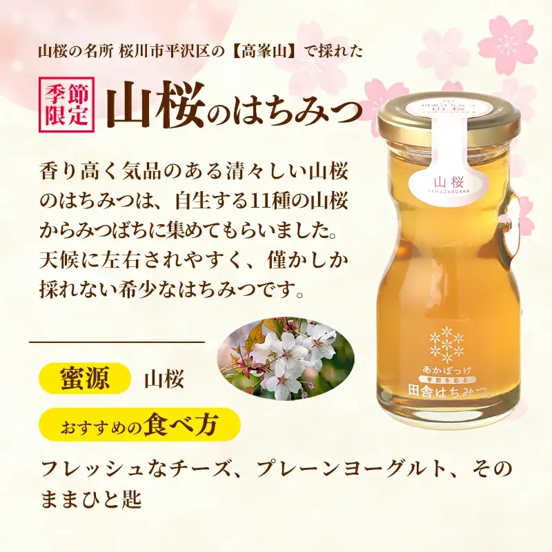 【数量限定】山桜はちみつと春の田舎はちみつの3種ギフトセット[結蜜 Musubi-R3山桜] 【茨城県共通返礼品／五霞町】 生ハチミツ 非加熱 茨城県産 あかぼっけ ギフト 贈り物 セット 蜂蜜 はちみつ