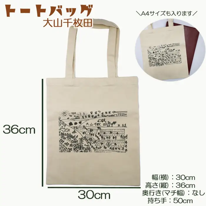 【思いやり型返礼品】障害アートの『イラスト トートバッグ』大山千枚田＆案山子　[0010-0331］