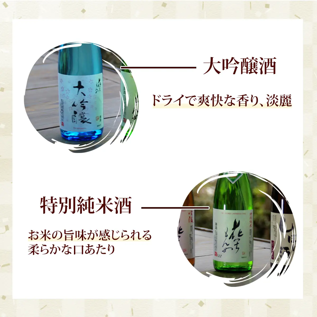 大吟醸酒/花いちもんめ、特別純米酒/花いちもんめ・720ml2本セット／ふるさと納税 酒 お酒 日本酒 大吟醸酒 特別純米酒 720ml 2本 セット 千葉県 山武市 SMG002