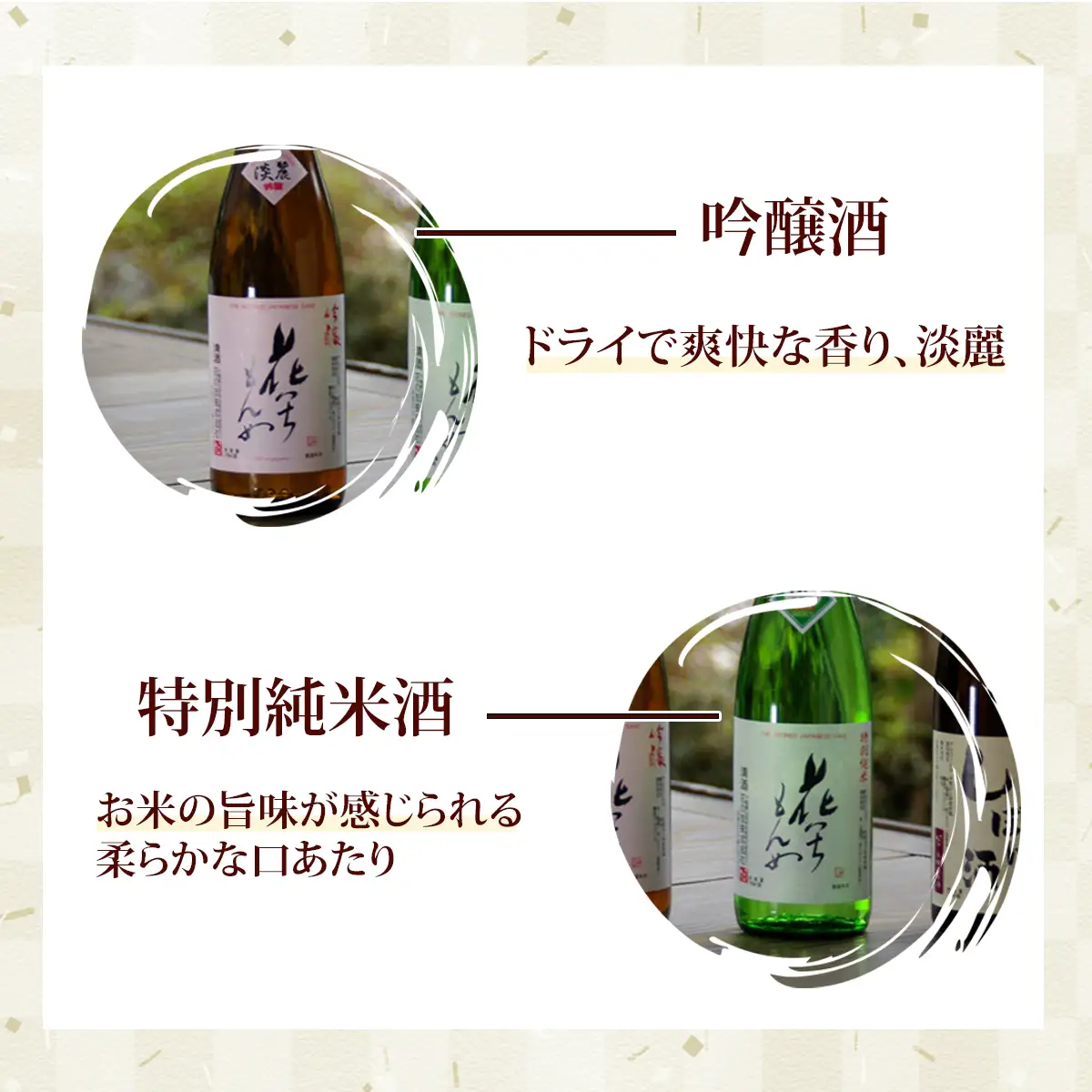 吟醸酒/花いちもんめ、特別純米酒/花いちもんめ・1800ml2本セット ／ふるさと納税 酒 お酒 日本酒 吟醸酒 特別純米酒 1800ml 2本 セット 千葉県 山武市 SMG006