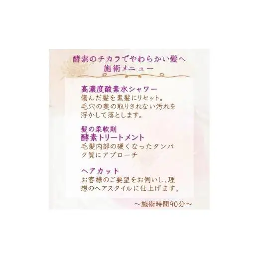 「酵素のチカラでやわらかい髪へ」ご利用券 酵素トリートメント ヘアカット 高濃度酸素水ケア 所要時間90分 髪質改善 ヘアケア 髪の柔軟剤 ヘアスタイル トリートメント 美容室 髪質 素髪 剛毛 ダメージヘア