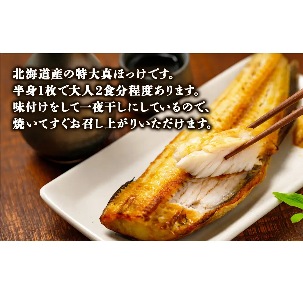 【訳あり】北海道産 真ほっけ半身干し 約3kg 規格外 傷