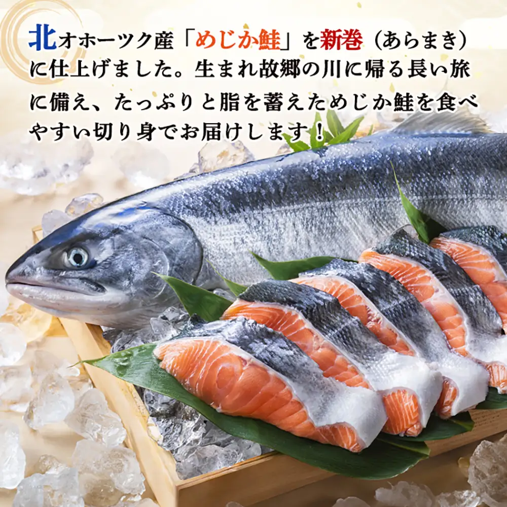 北隆丸 新巻めじか鮭（姿切身）約1.6kg・いくら醤油漬け200gセット　オホーツク産【1600601】