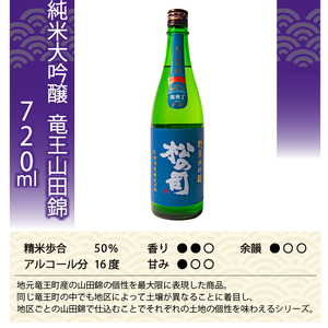 日本酒 松の司 2本 純米吟醸 「みずき」 純米大吟醸 「竜王山田錦」 720ml 父の日 金賞 受賞酒造 飲み比べ 【 お酒 日本酒 酒 松瀬酒造 人気 日本酒 おすすめ 日本酒 定番 御贈答 銘酒 贈答品 滋賀県 竜王町 ふるさと納税 父の日 】